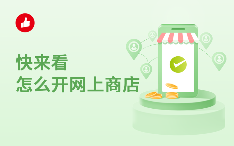 电商个体户：在数字时代追逐电商梦想的小店主人