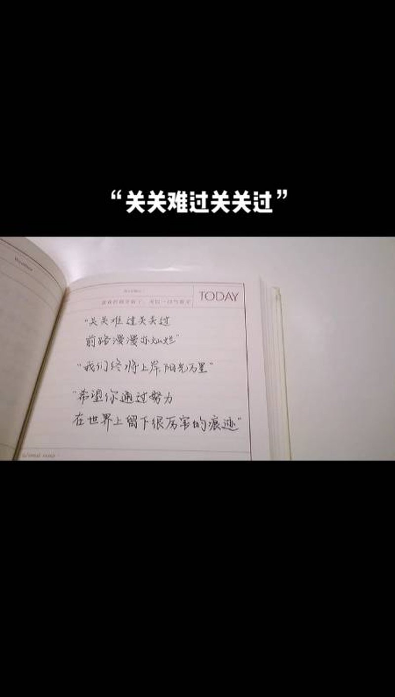 关关难过关关过